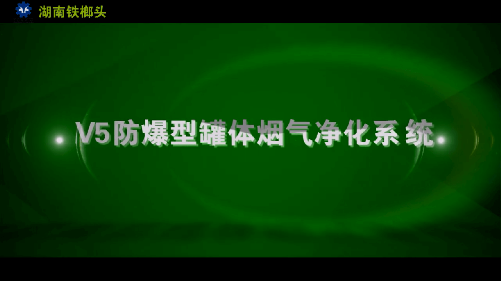 防爆型罐體煙氣凈化系統